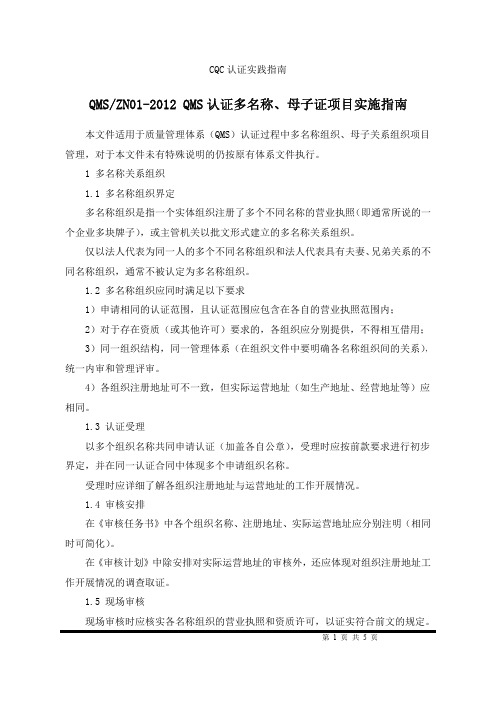 QMS-ZN01-2012 QMS认证多名称、母子证项目实施指南
