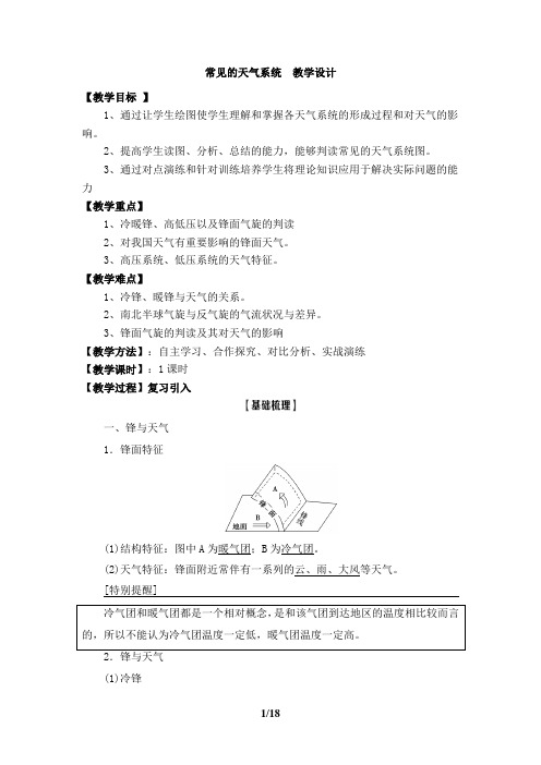 高中地理_常见的天气系统教学设计学情分析教材分析课后反思