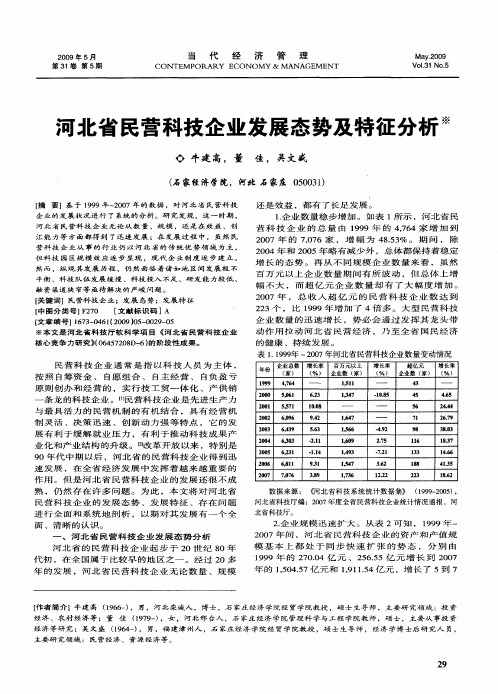 河北省民营科技企业发展态势及特征分析