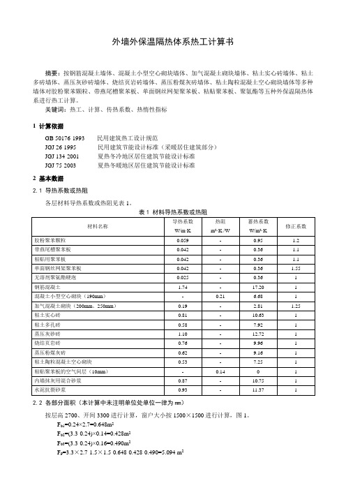 外墙外保温体系热工计算书