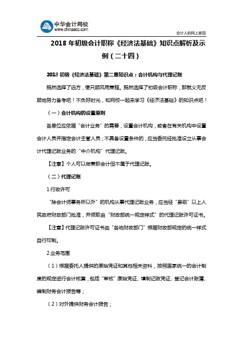 2018年初级会计职称《经济法基础》知识点解析及示例(二十四)