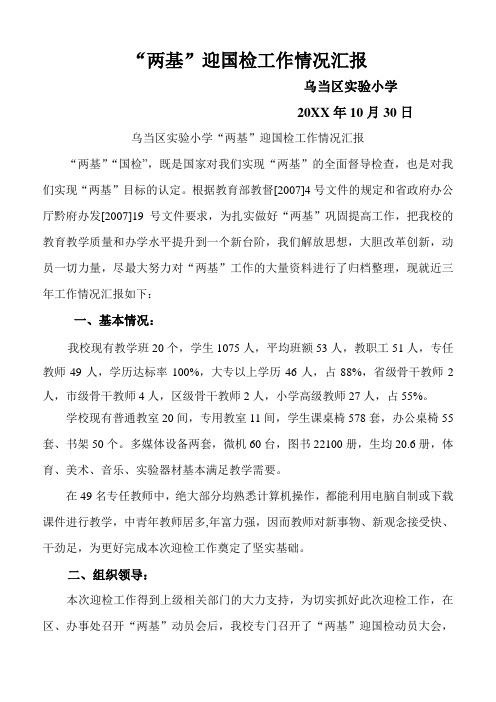 “两基”迎国检工作情况汇报