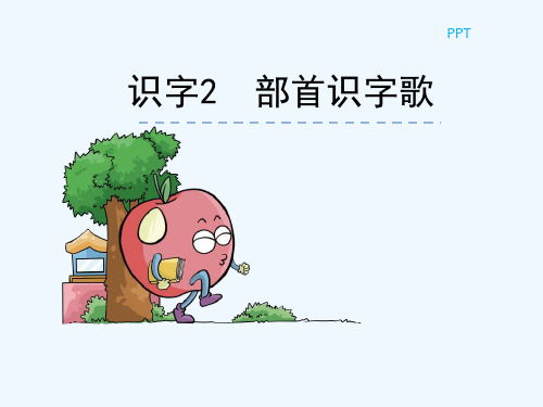 PPT识字2部首识字歌