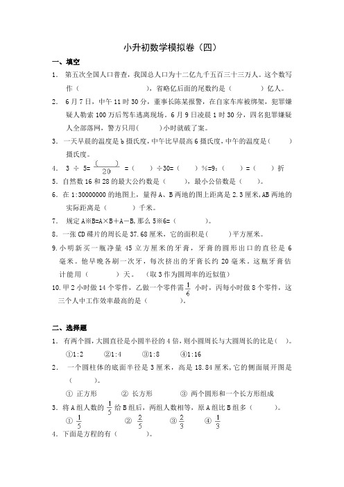 小升初数学模拟卷(4)及答案