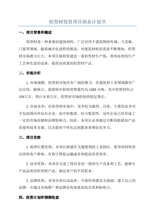 铝型材投资项目商业计划书