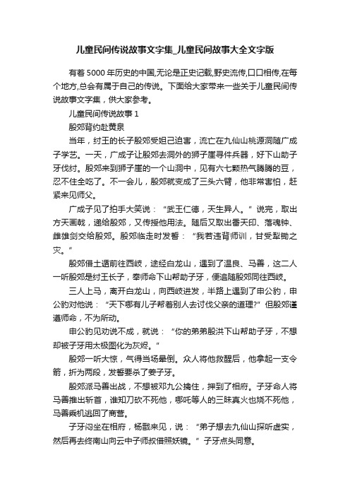 儿童民间传说故事文字集_儿童民间故事大全文字版