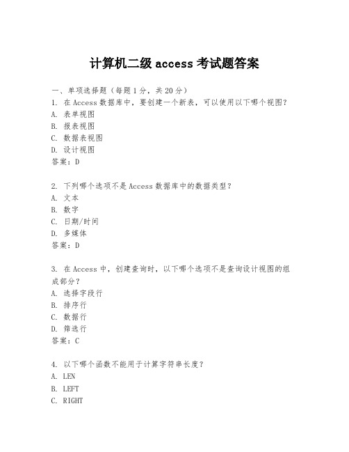 计算机二级access考试题答案