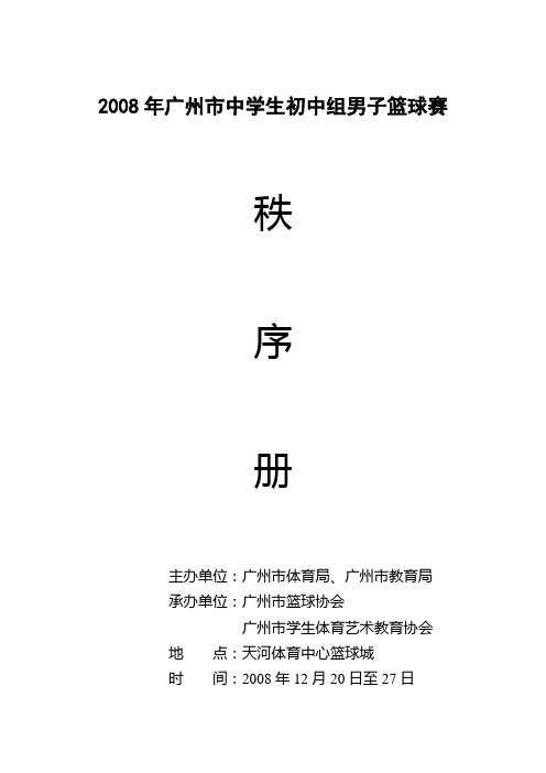 2008年广州市中学生初中组男子篮球赛