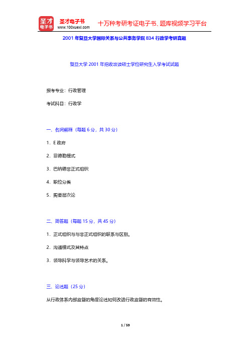 2001~2003年复旦大学国际关系与公共事务学院834行政学考研真题【圣才出品】