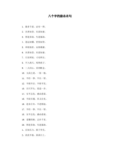 八个字的励志名句