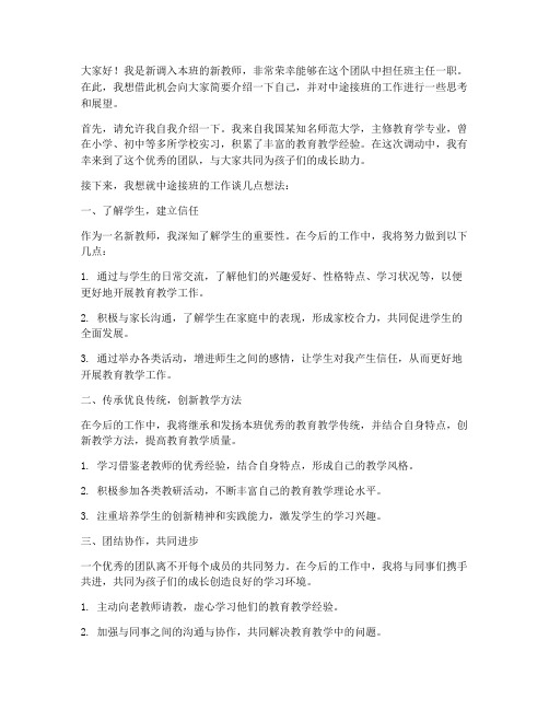 新教师中途接班会发言稿