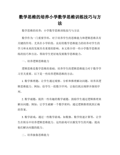 数学思维的培养小学数学思维训练技巧与方法