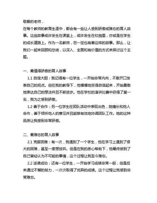 做教师以来,最值得骄傲或难忘的育人故事