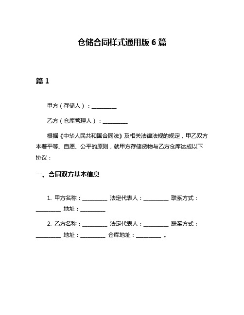 仓储合同样式通用版6篇