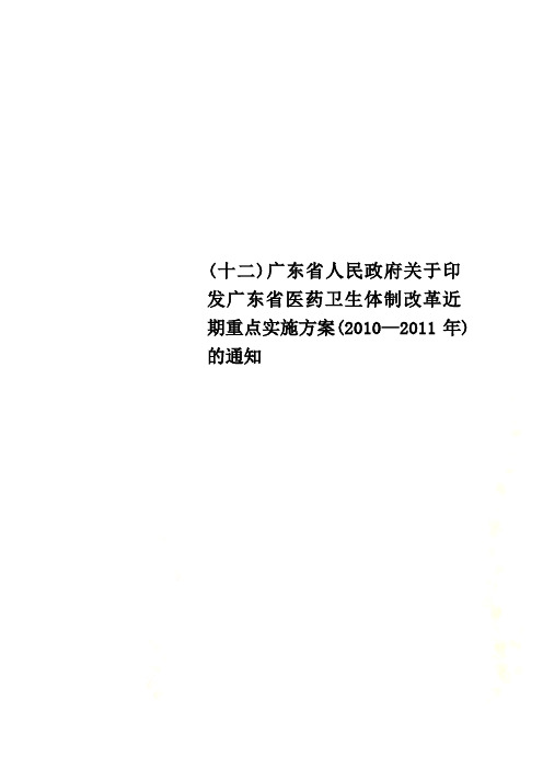 (十二)广东省人民政府关于印发广东省医药卫生体制改革近期重点实施方案(2010—2011年)的通知