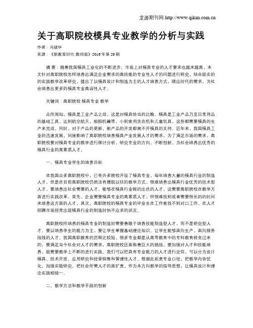 关于高职院校模具专业教学的分析与实践