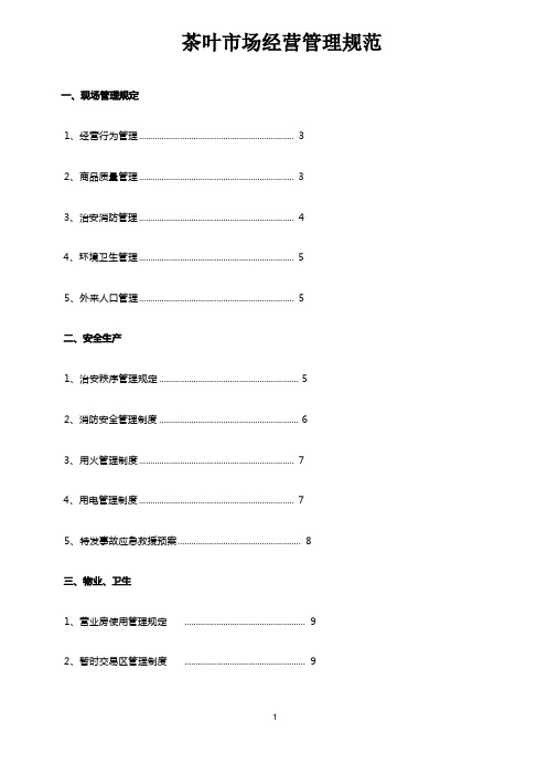 茶叶市场经营管理规范大全