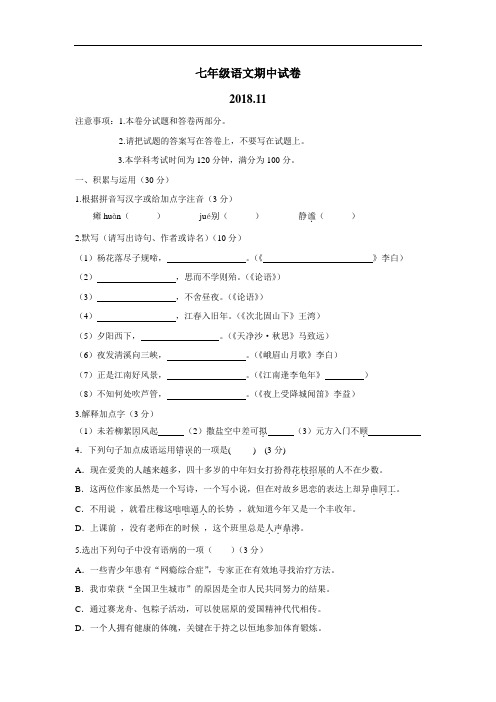 校18—19学年上学期七年级期中考试语文试题(附答案)