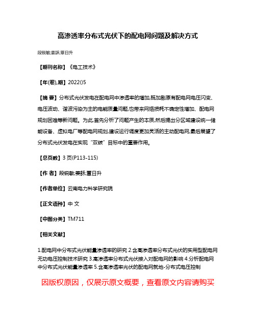 高渗透率分布式光伏下的配电网问题及解决方式