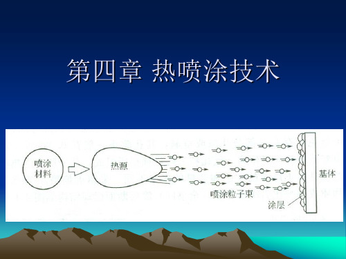 第四章 热喷涂技术