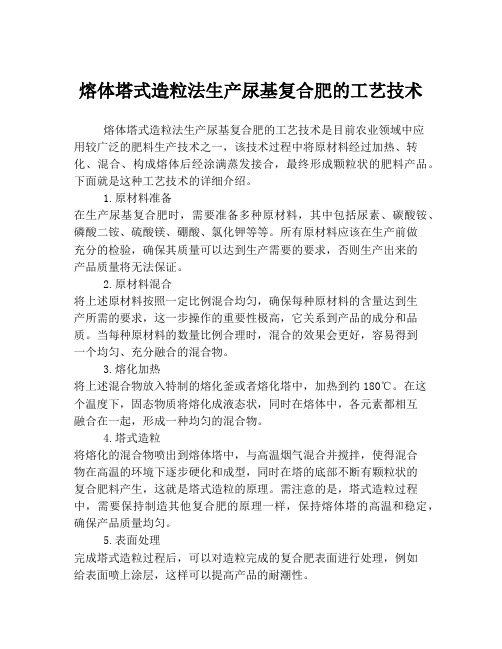 熔体塔式造粒法生产尿基复合肥的工艺技术