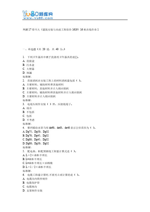 川大建筑安装与市政工程估价161916秋在线功课1
