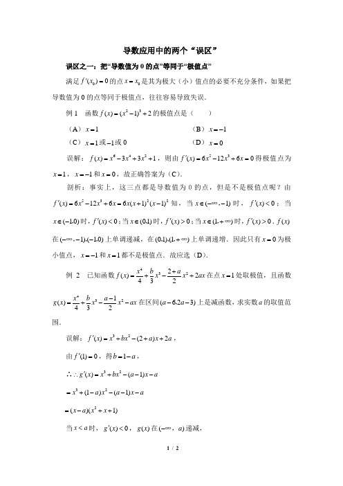 高二数学选修2-2(B版)-导数应用中的两个“误区”