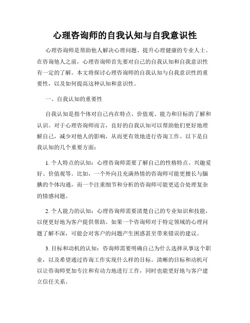 心理咨询师的自我认知与自我意识性