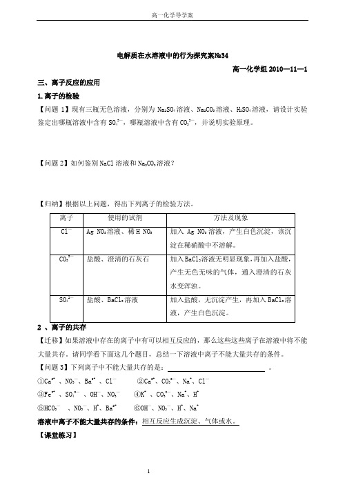 电解质在水溶液中的行为---离子反应