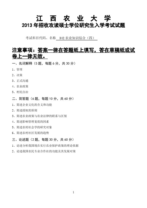 江西农业大学342农业知识综合四专业课考研真题(2013-2017年)