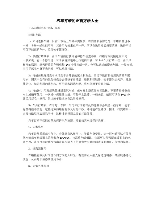 汽车打蜡的正确方法大全