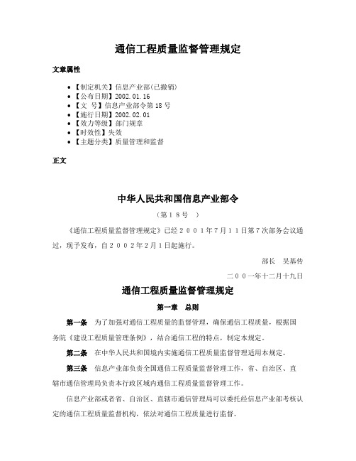 通信工程质量监督管理规定