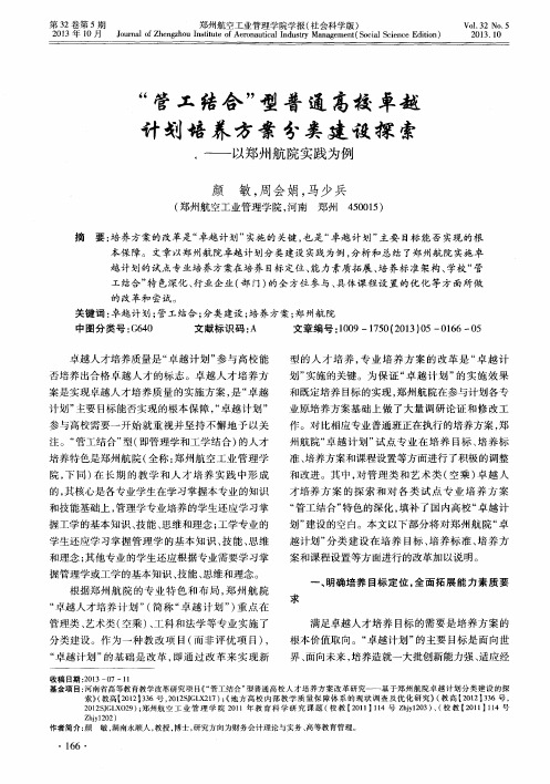 “管工结合”型普通高校卓越计划培养方案分类建设探索——以郑州航院实践为例