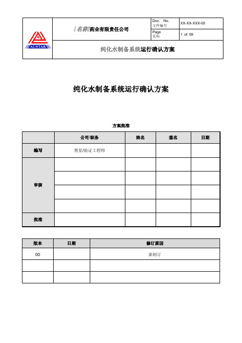 纯化水制备系统运行确认方案