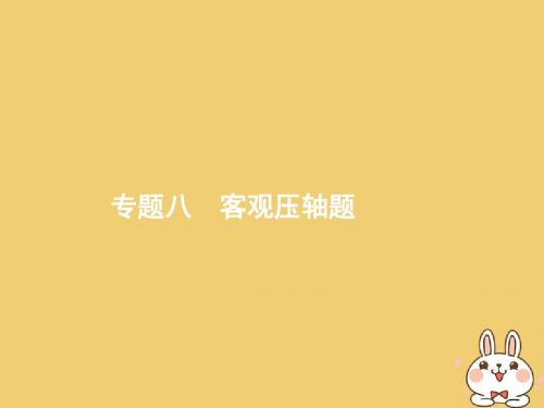 2018年高考数学二轮复习第二部分高考22题各个击破专题八客观压轴题8.1高考客观题第12题专项练课件文