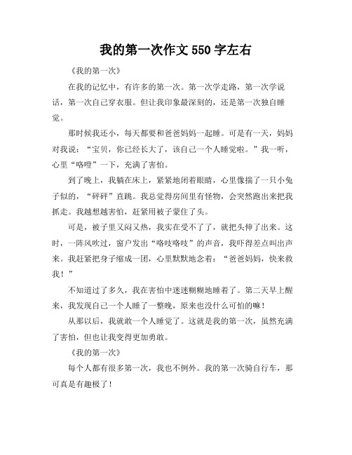 我的第一次作文550字左右