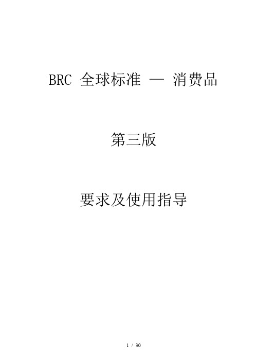 BRC_全球标准_—_消费品_第三版说明概要