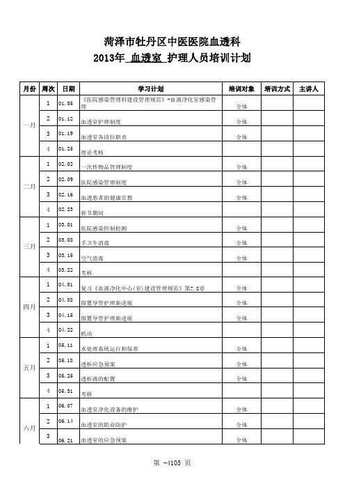 血透室培训计划表 