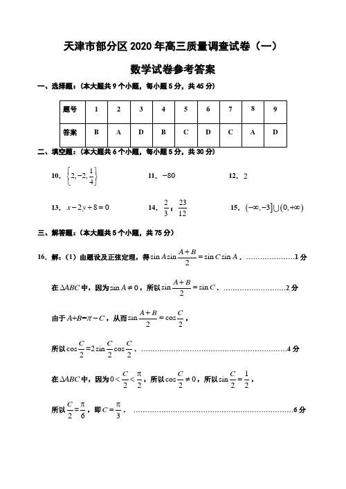 天津市部分区2020年高三质量调查试卷(一)数学试题参考答案