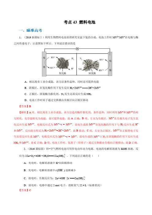 2020高考化学考点剖析 考点43 燃料电池(解析版)