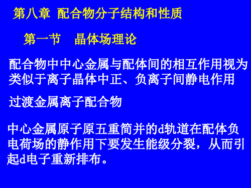 配合物分子的结构和性质