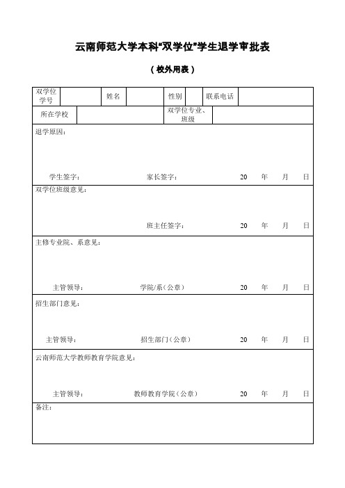 双学位退学审批表