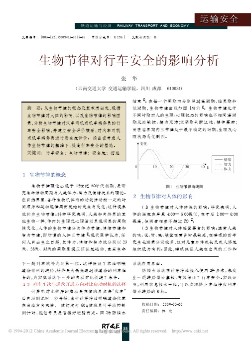 生物节律对行车安全的影响分析_张华