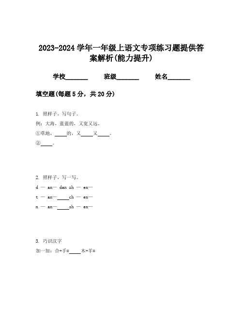 2023-2024学年一年级上语文专项练习题提供答案解析(能力提升)