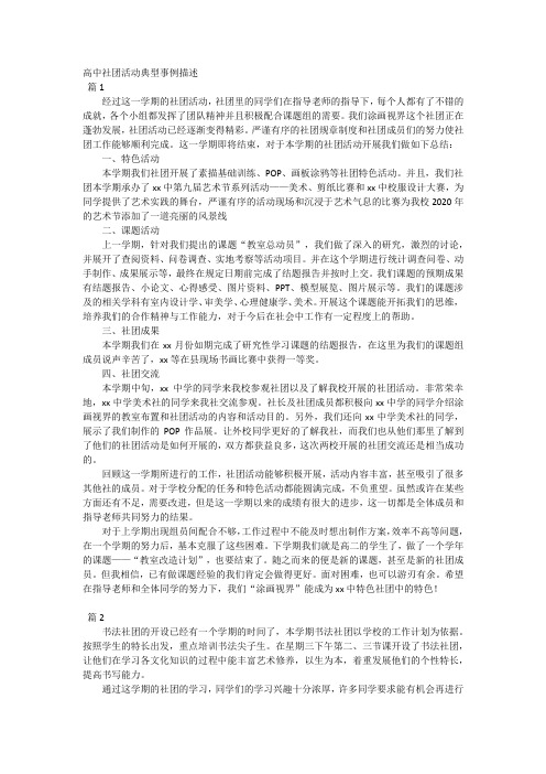 高中社团活动典型事例描述