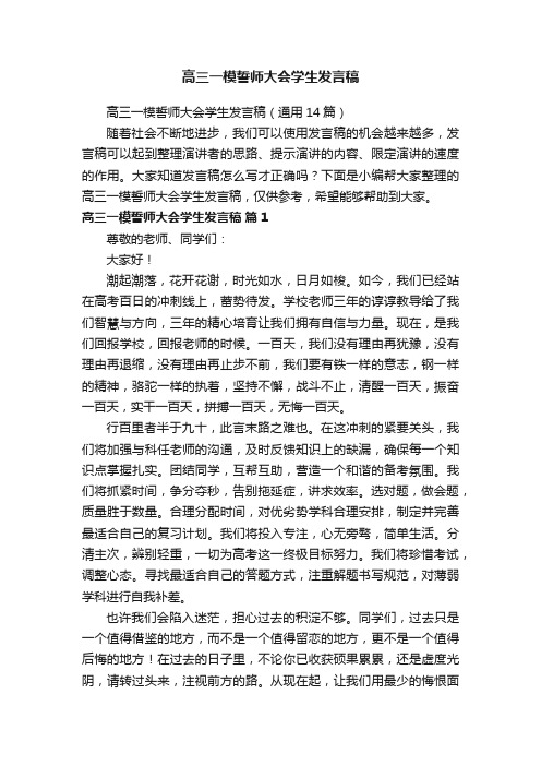 高三一模誓师大会学生发言稿（通用14篇）