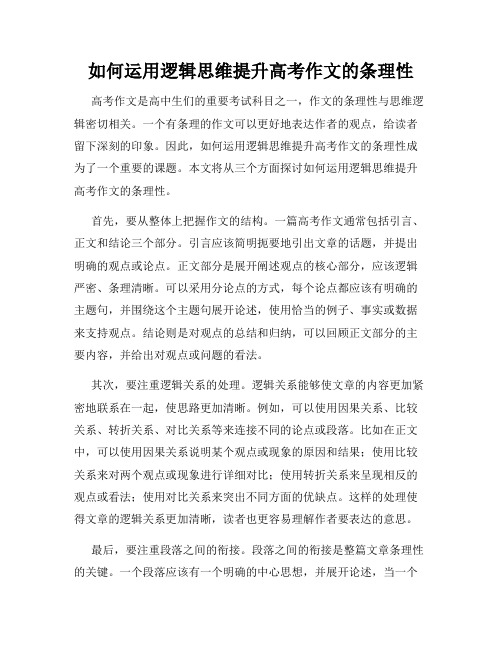 如何运用逻辑思维提升高考作文的条理性