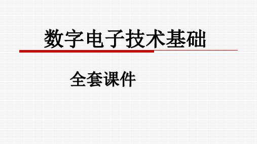 数字电子技术基础全套课件