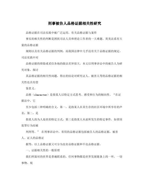 刑事被告人品格证据相关性研究