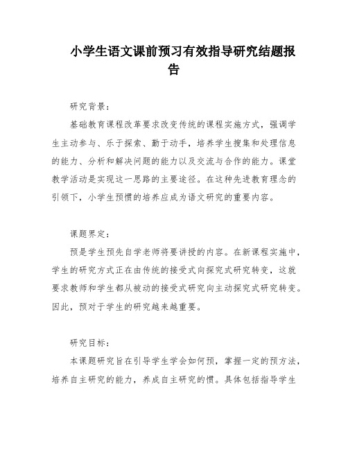 小学生语文课前预习有效指导研究结题报告